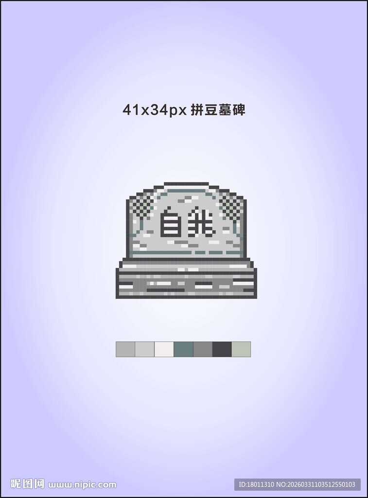 自我丰碑坟墓拼豆像素图