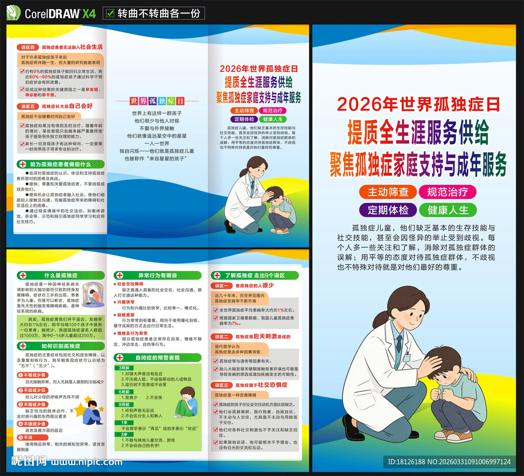 2026年世界孤独症日三折页