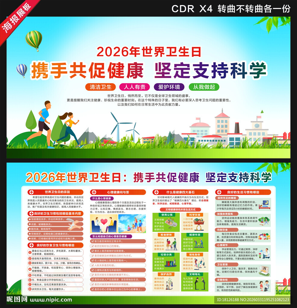 2026年世界卫生日