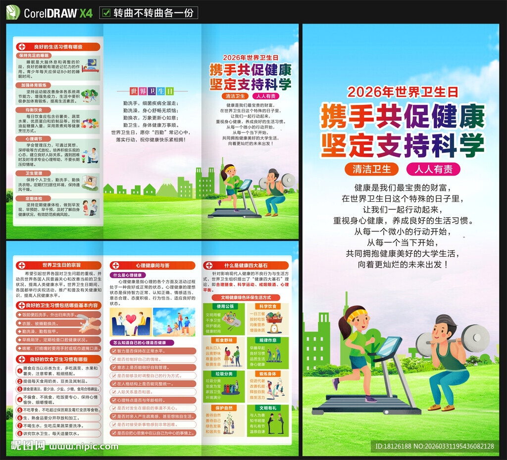 2026年世界卫生日三折页