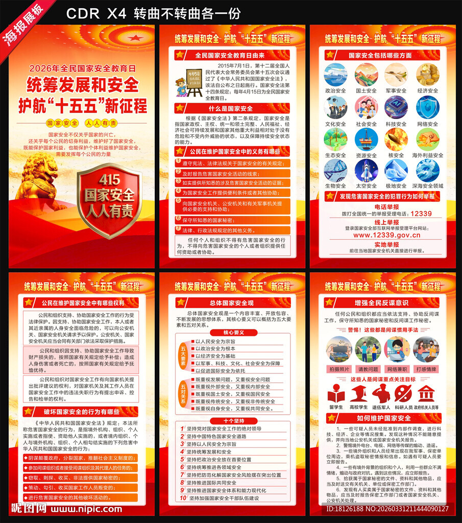 全民国家安全教育日海报