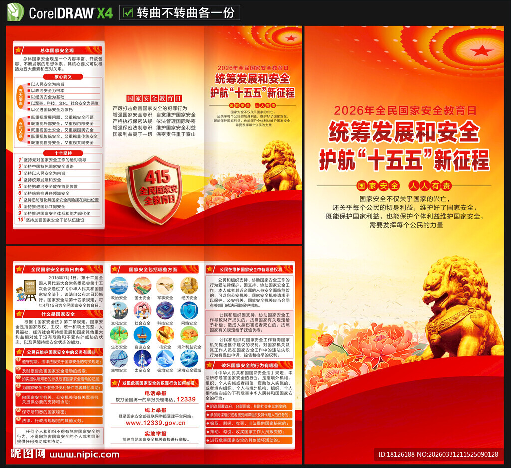 全民国家安全教育日三折页