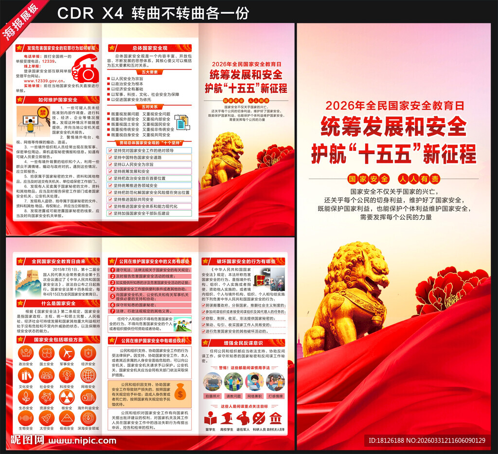 2026国家安全教育日三折页