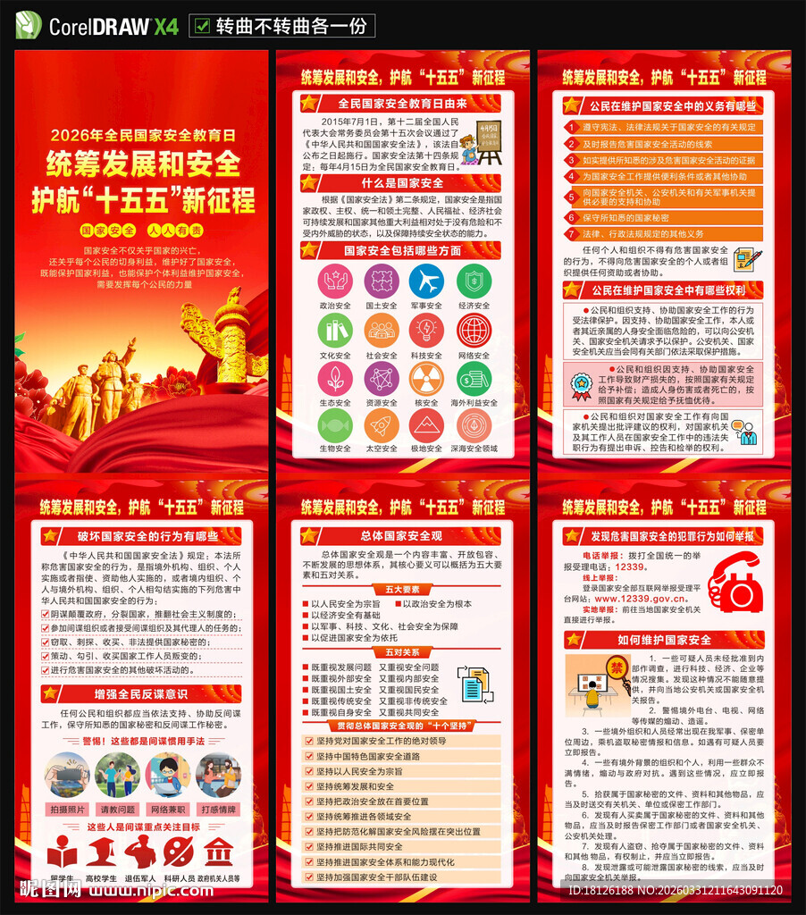 2026全民国家安全教育日海报