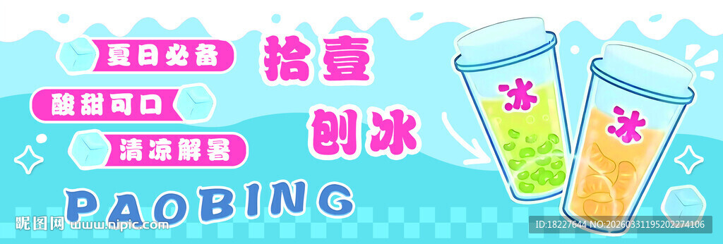 缤纷冰饮开启清凉时刻