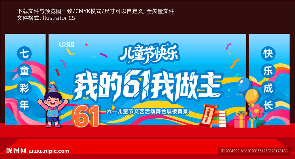 61儿童节美陈舞台