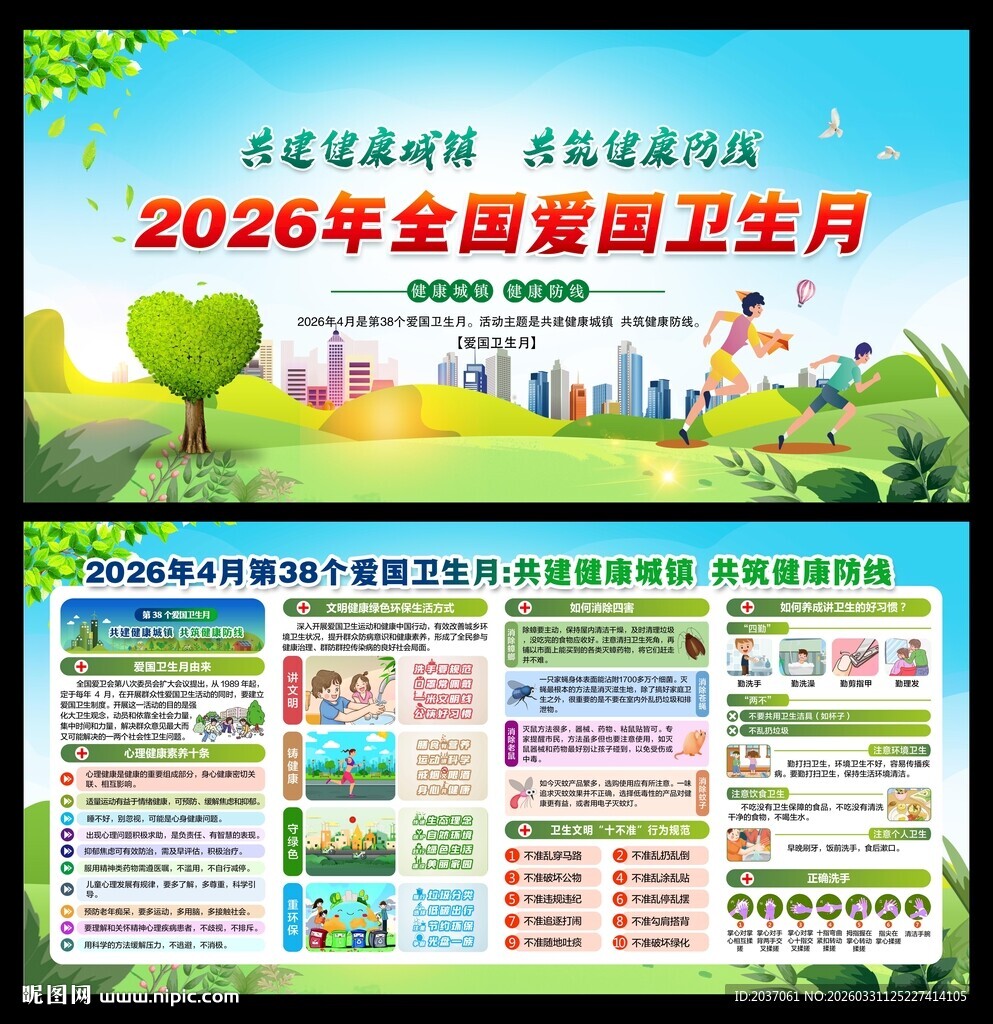 全国爱国卫生月