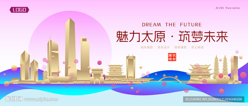 太原城市建筑时尚海报