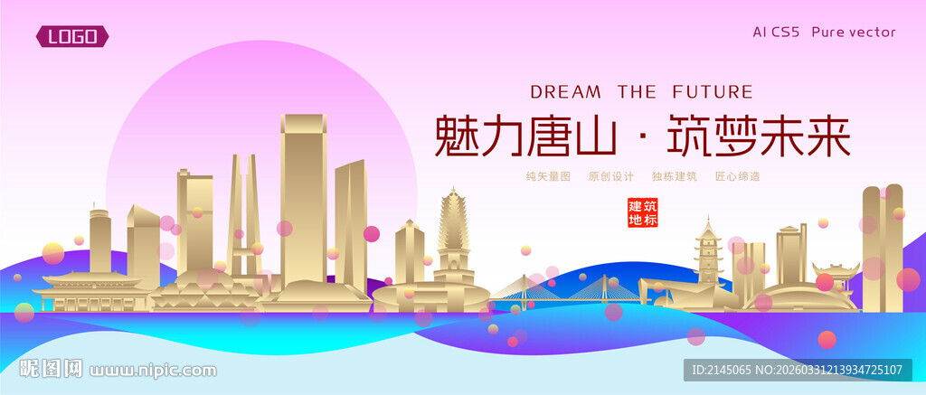 唐山城市建筑时尚海报