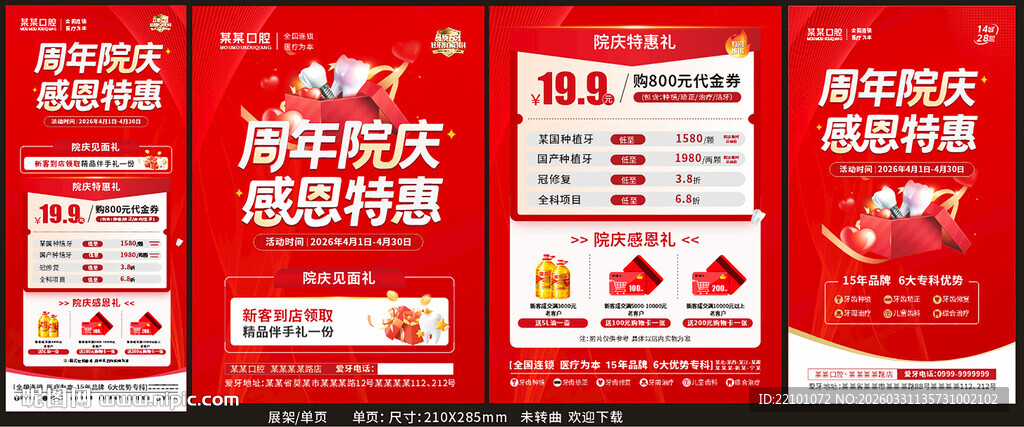 口腔周年庆宣传
