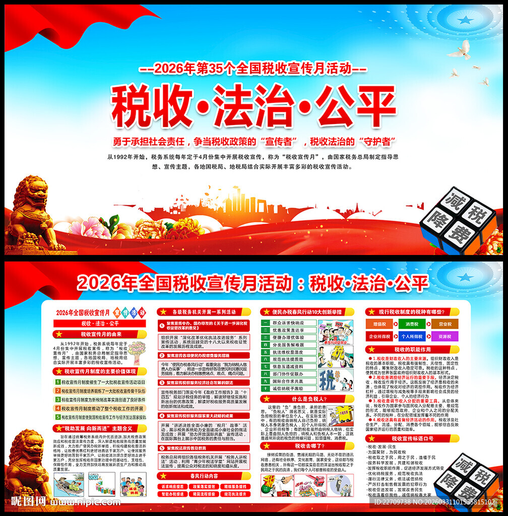 2026年全国税收宣传月
