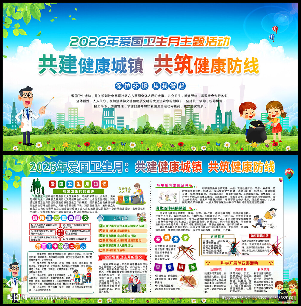 2026年爱国卫生月