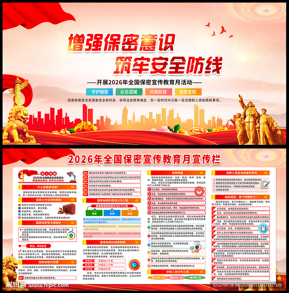 2026全国保密宣传教育月