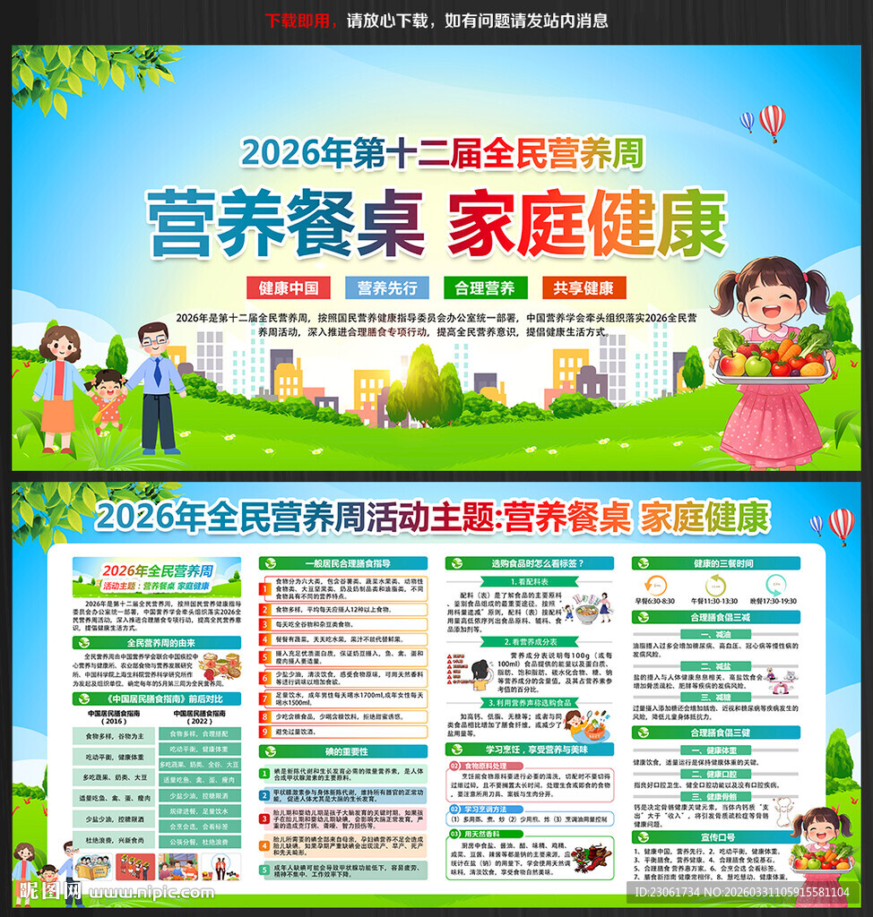 2026年全民营养周