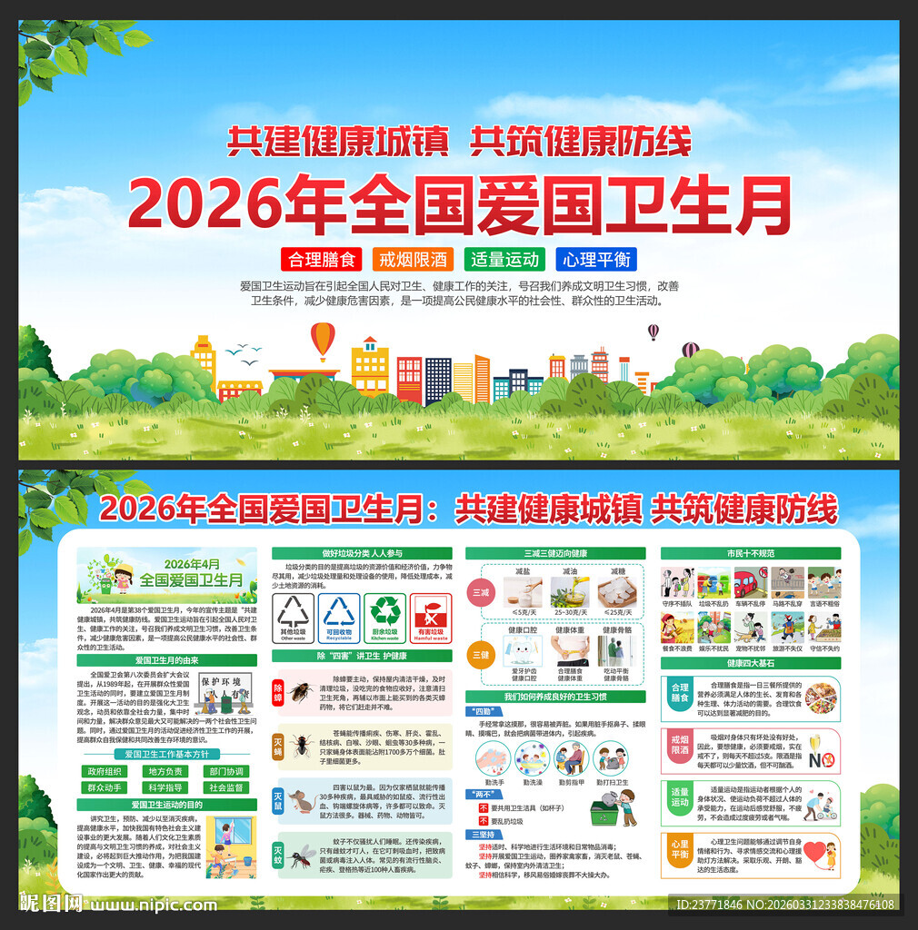2026年爱国卫生月