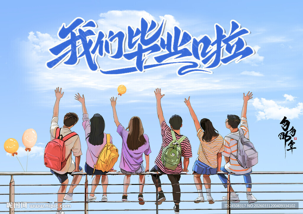 我们毕业啦