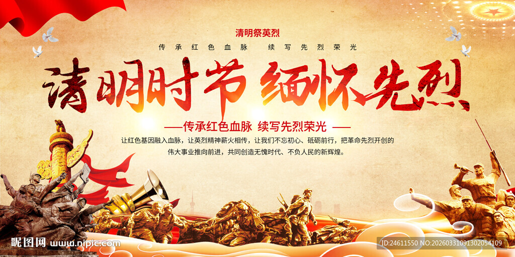 清明祭英烈海报