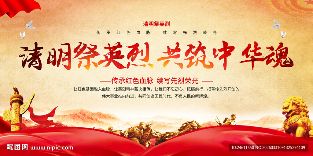 清明祭英烈展板