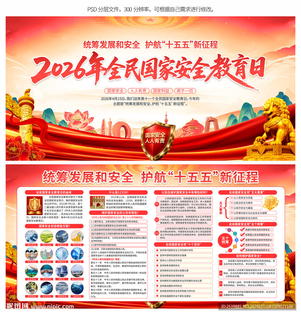 415全民国家安全教育日