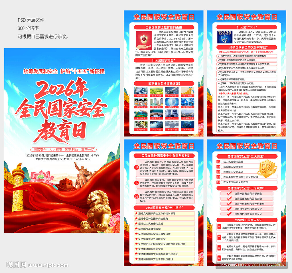 2026国家安全教育日