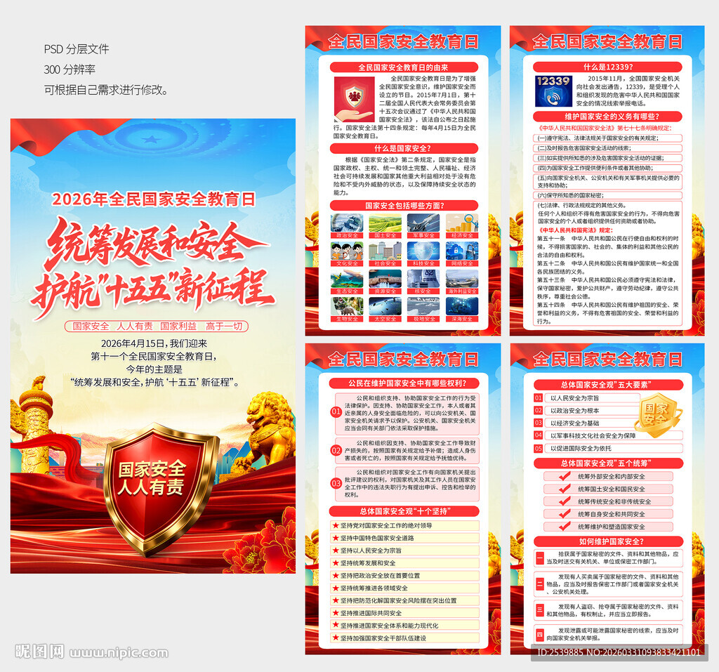 2026国家安全教育日