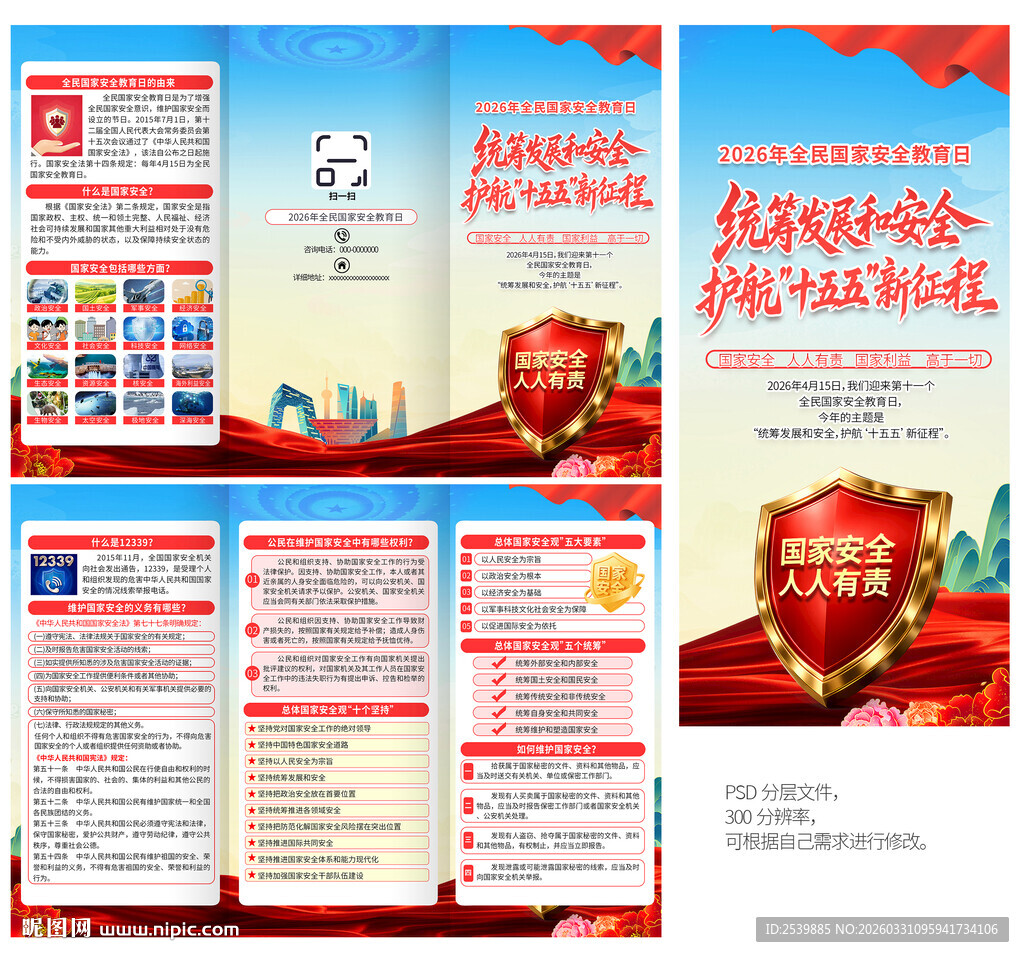 全民国家安全三折页