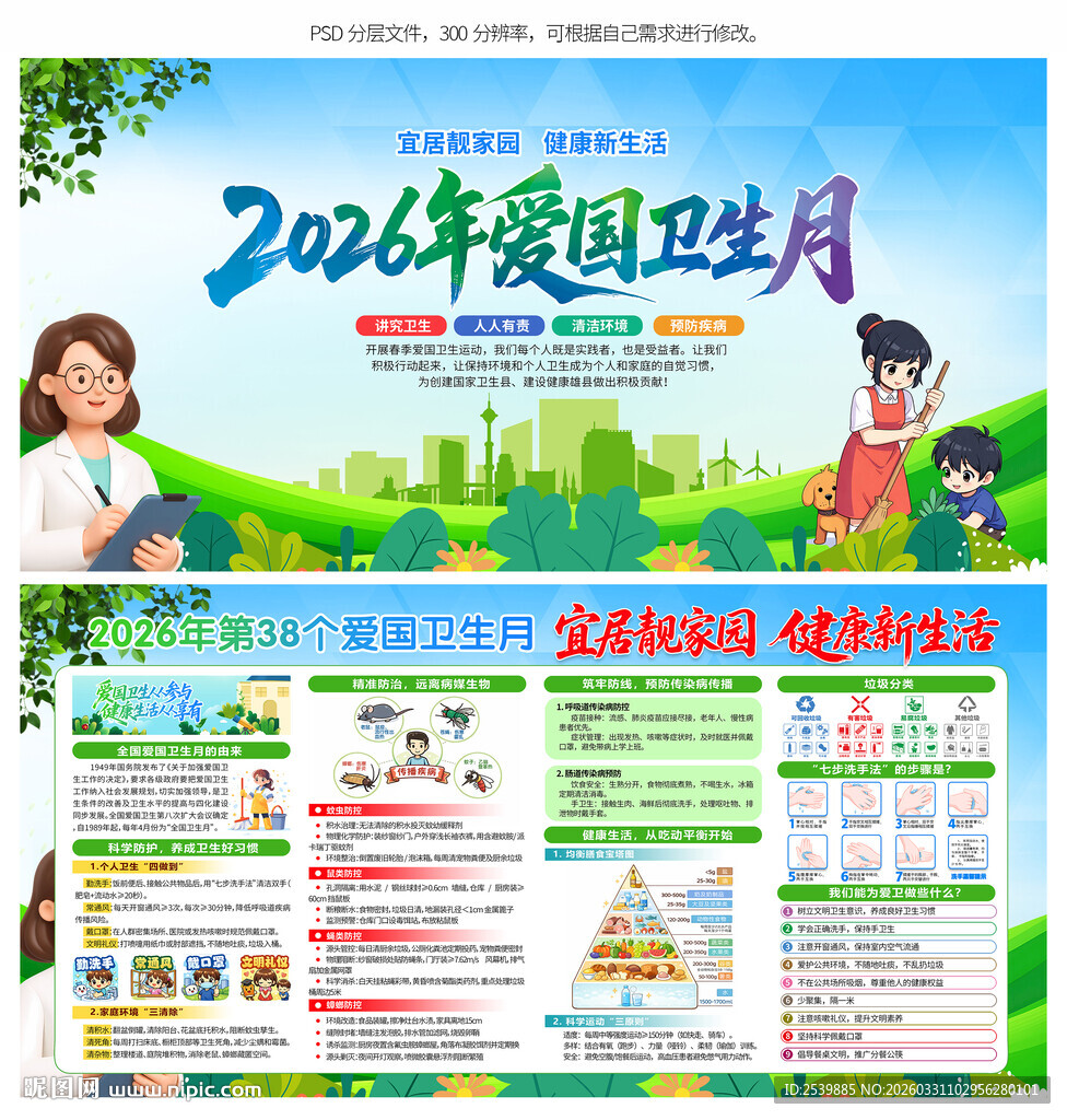 2026年爱国卫生月