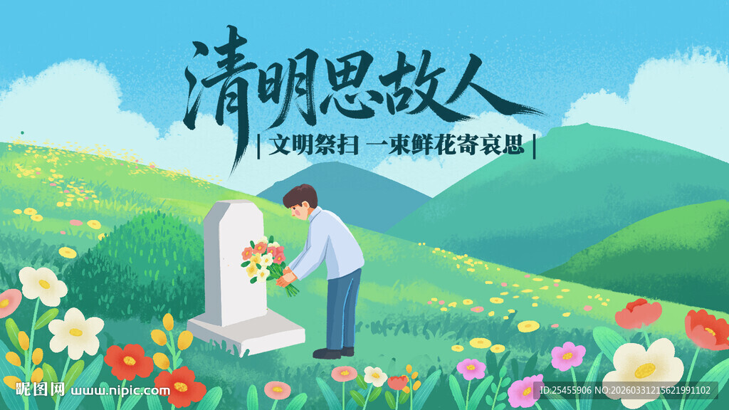 清明祭扫清明思故人