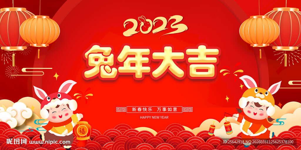 2023兔年大吉喜庆画面