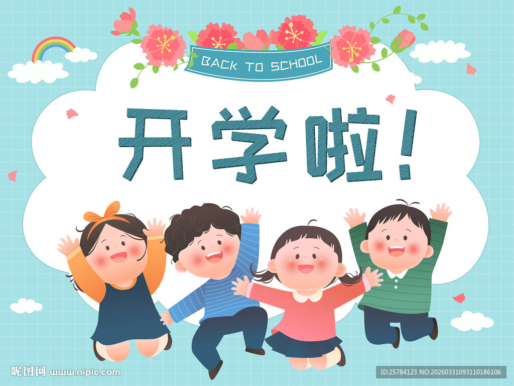 开学季孩子快乐上学儿童插画边框