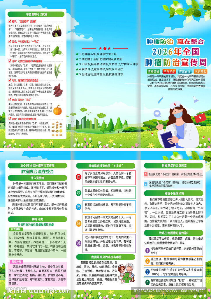 2026年全国肿瘤防治宣传周