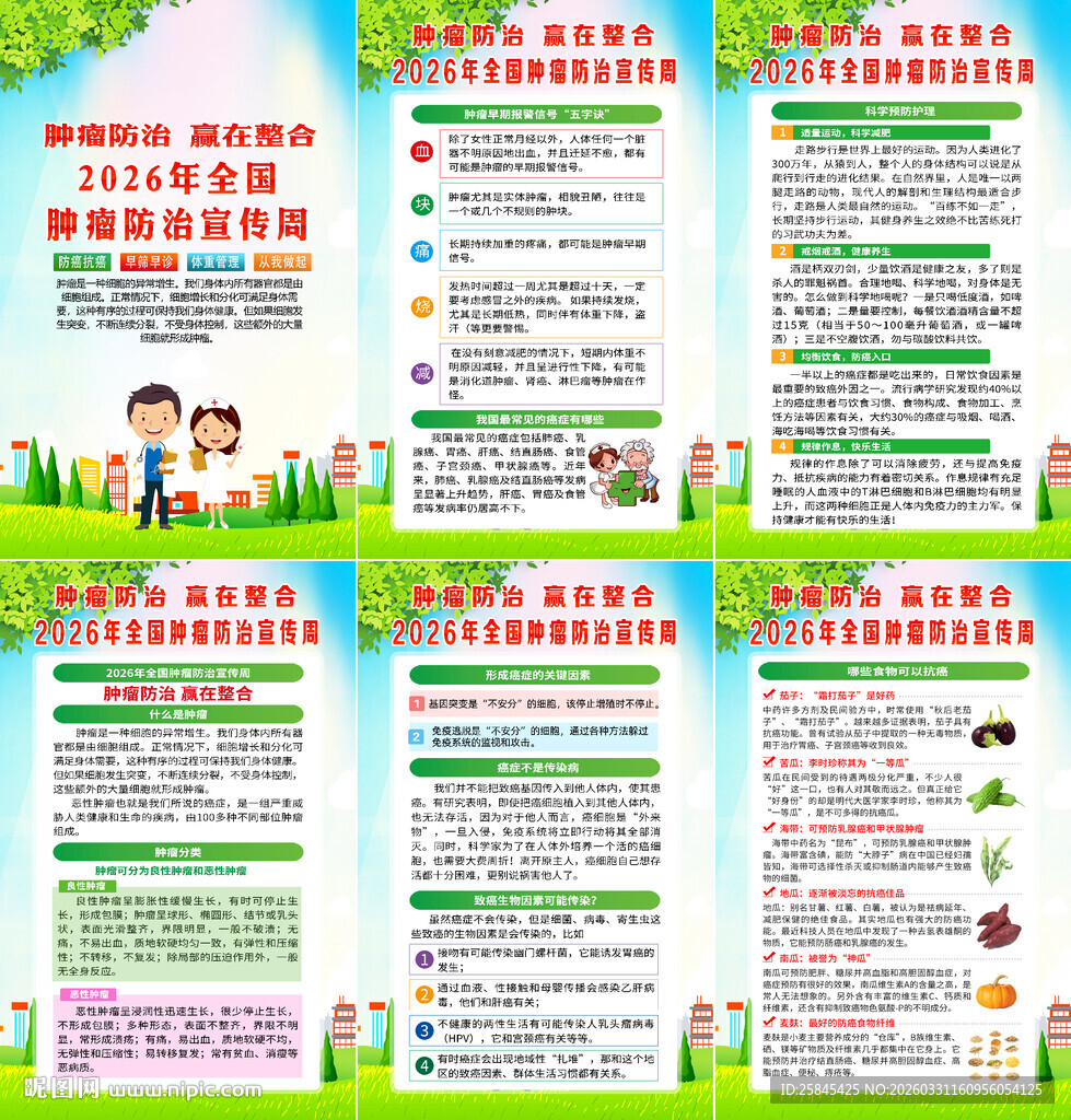 2026年全国肿瘤防治宣传周