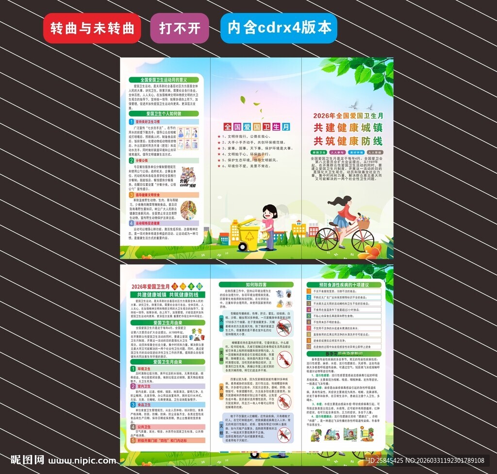 2026年爱国卫生月折页