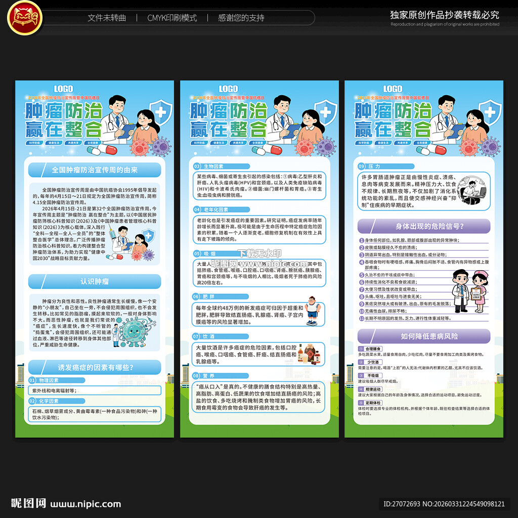 全国肿瘤防治宣传周展架