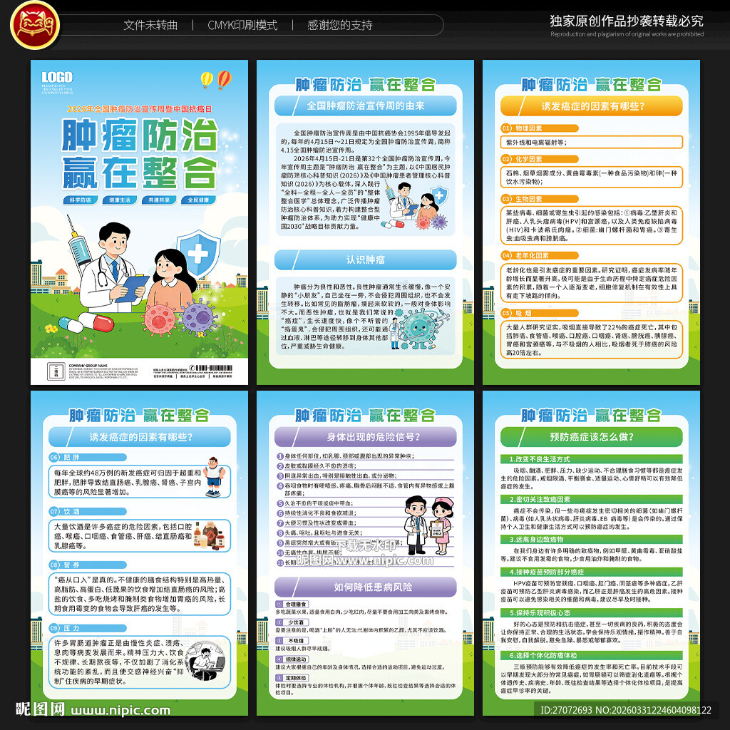 全国肿瘤防治宣传周展板