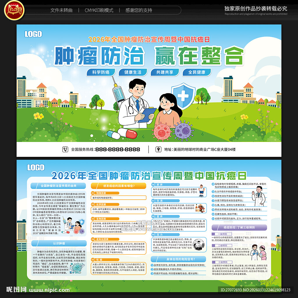 全国肿瘤防治宣传周宣传栏