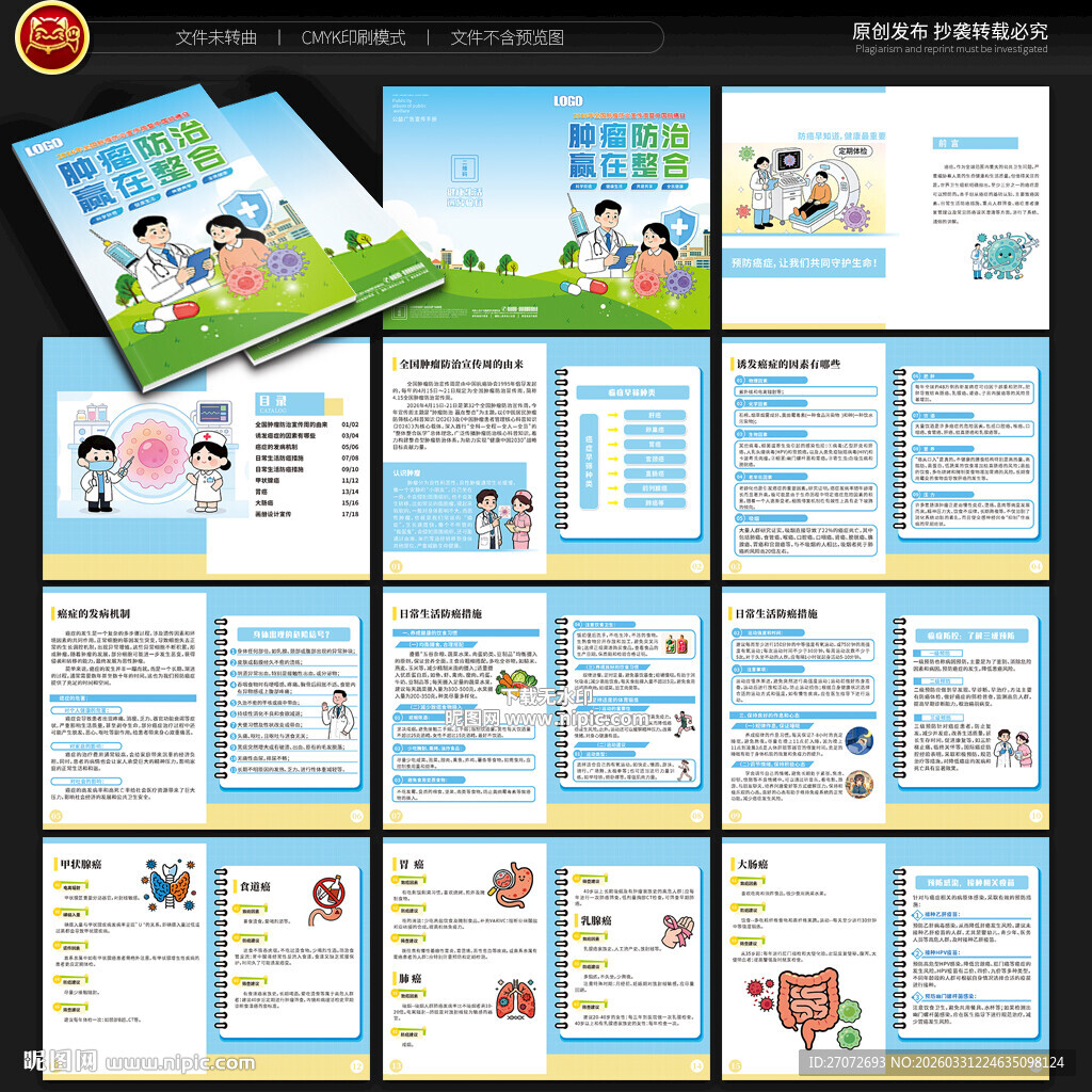全国肿瘤防治宣传周手册