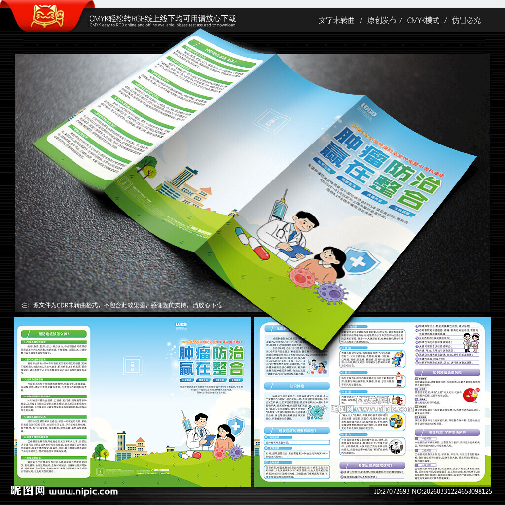 全国肿瘤防治宣传周三折页
