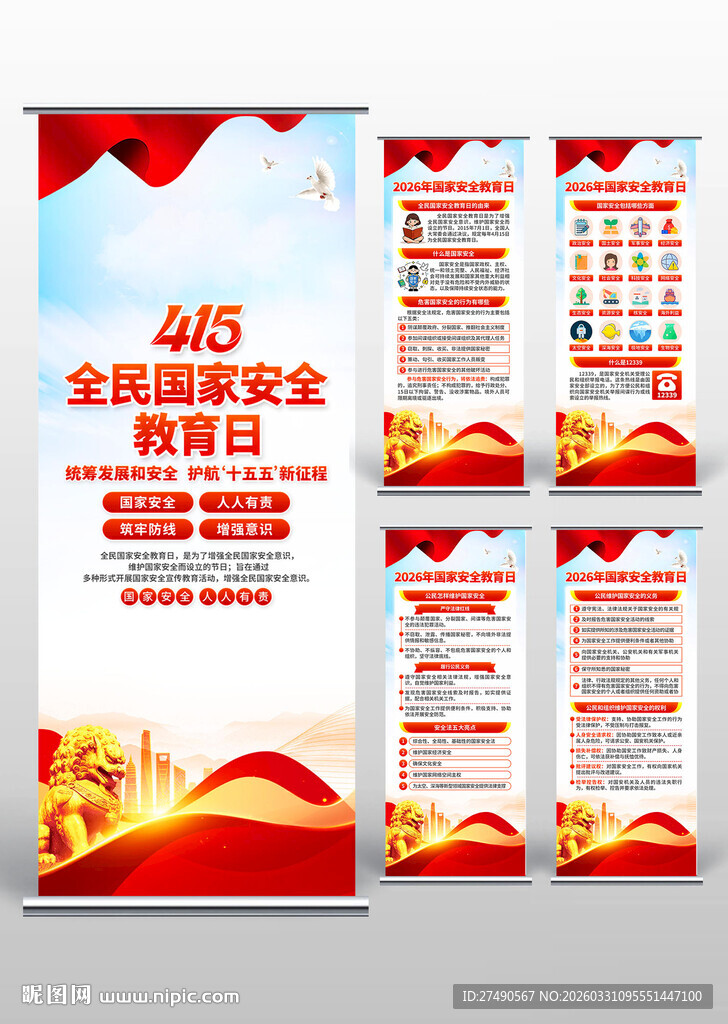 2026年国家安全教育日易拉宝