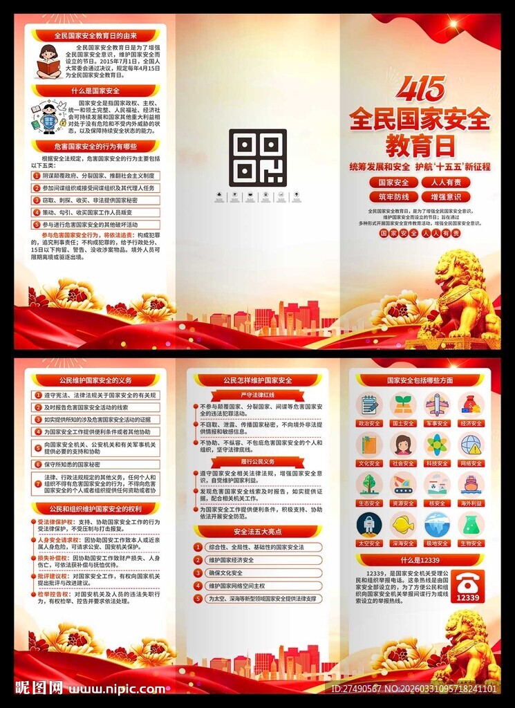 2026年国家安全教育日三折页