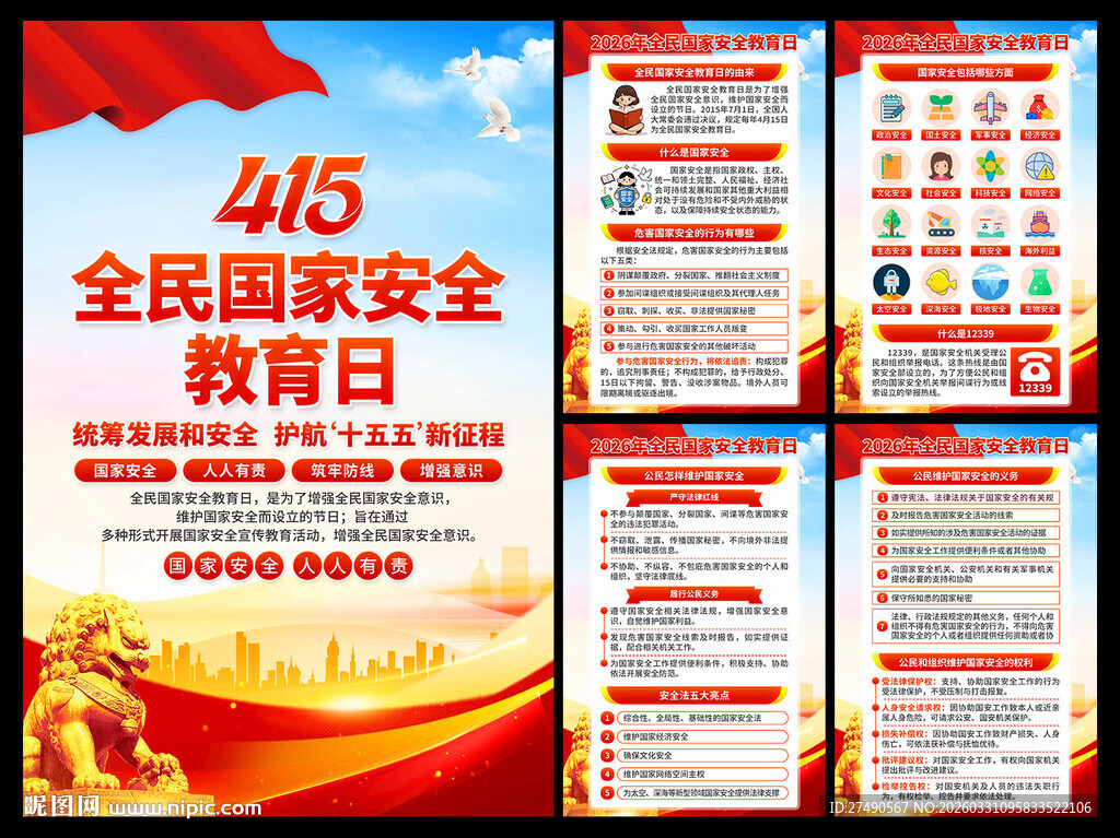 2026年国家安全教育日海报