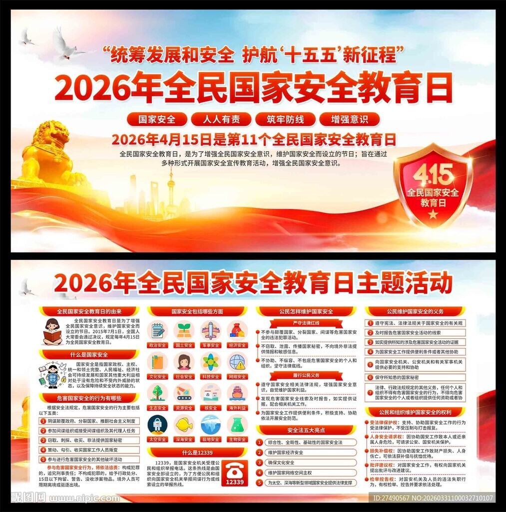 2026年国家安全教育日展板