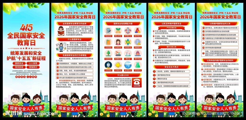 2026年国家安全教育日易拉宝