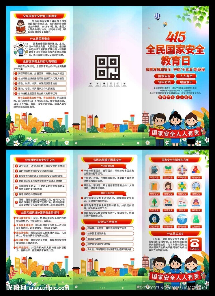 2026年国家安全教育日三折页