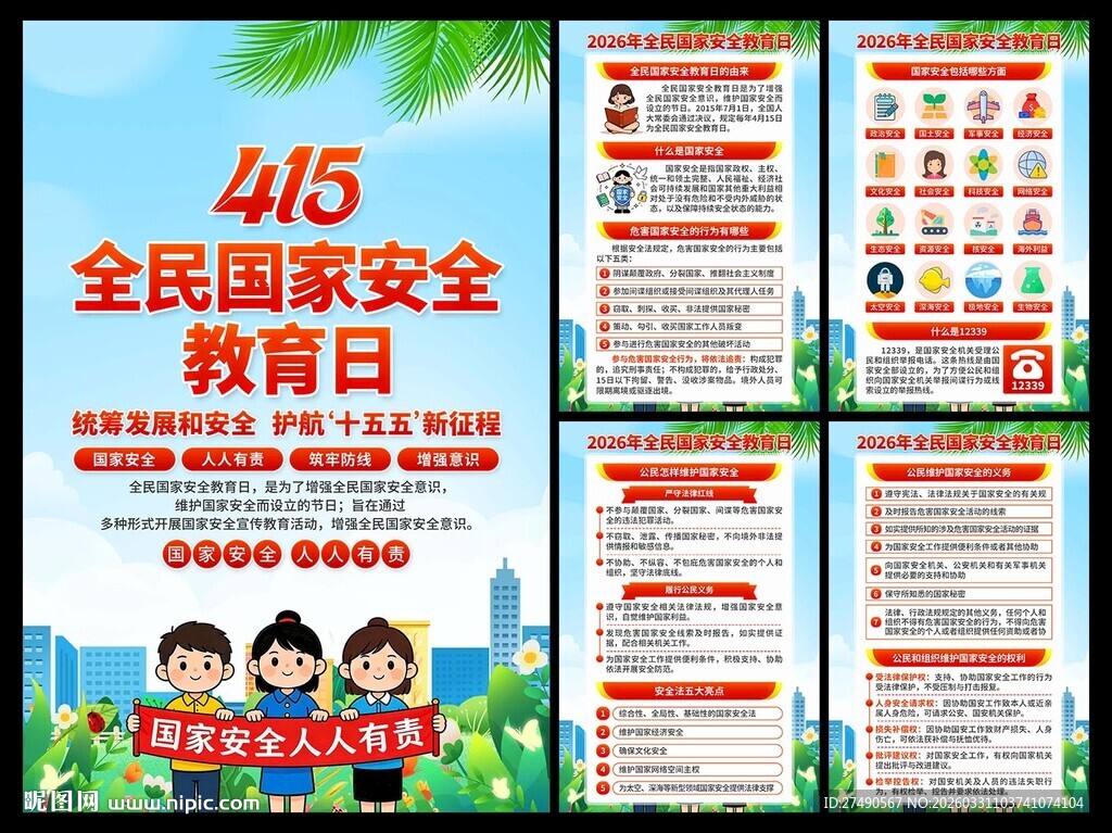2026年国家安全教育日海报