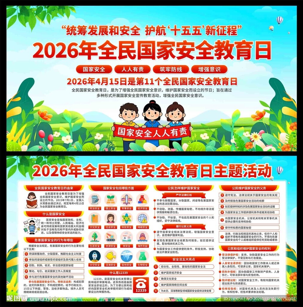 2026年国家安全教育日展板