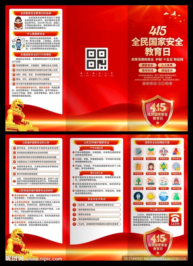 2026年国家安全教育日三折页