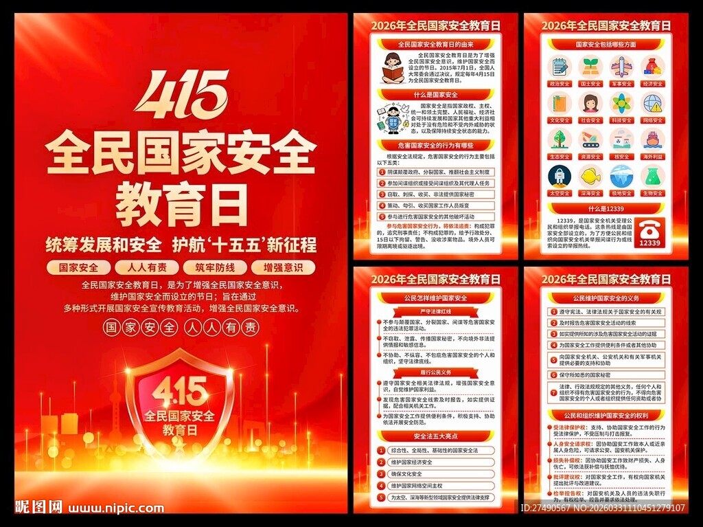 2026年国家安全教育日海报