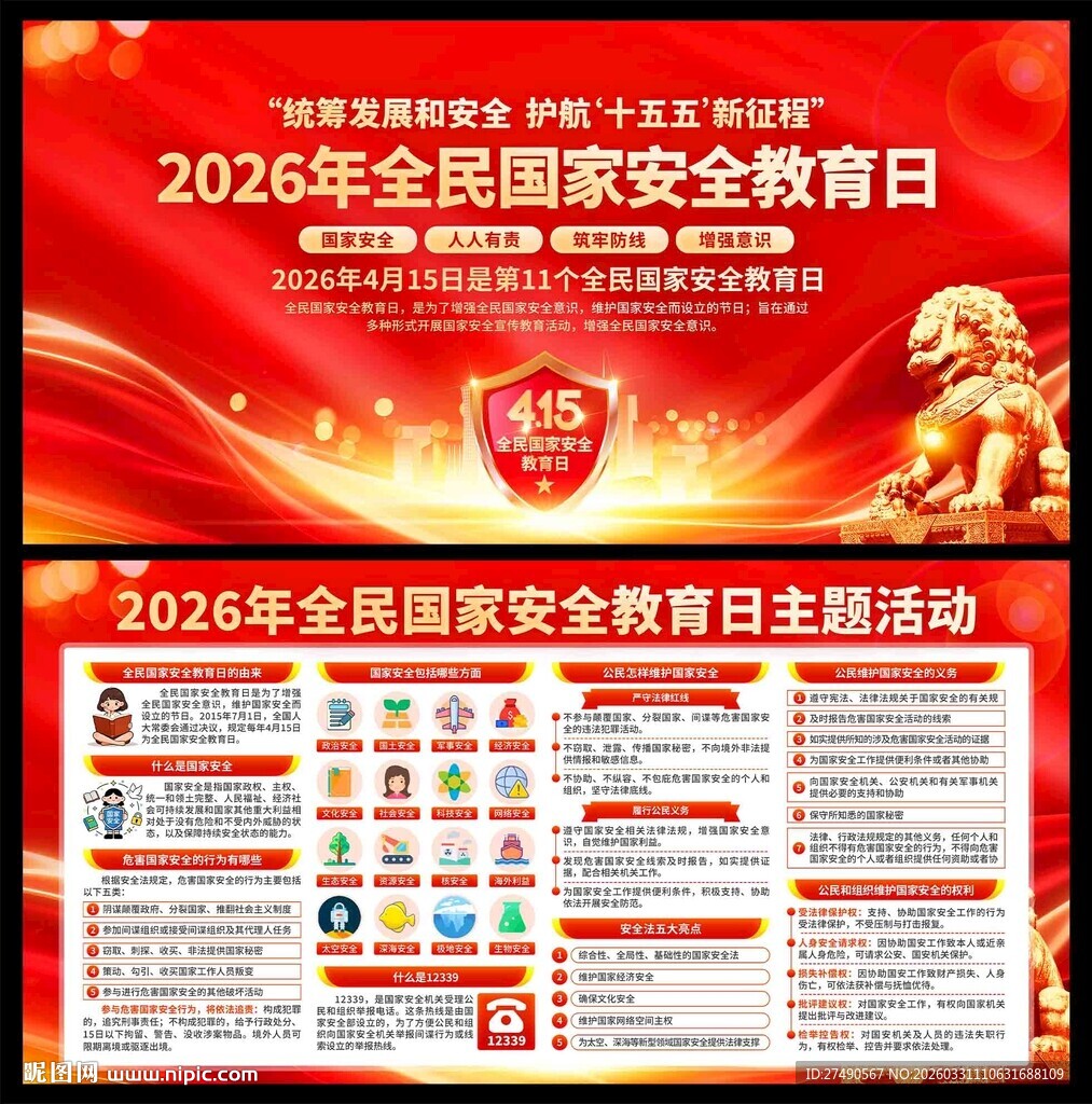 2026年国家安全教育日展板