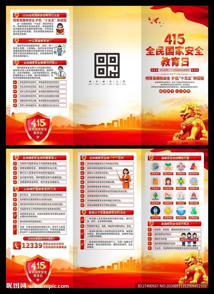 2026年国家安全教育日三折页